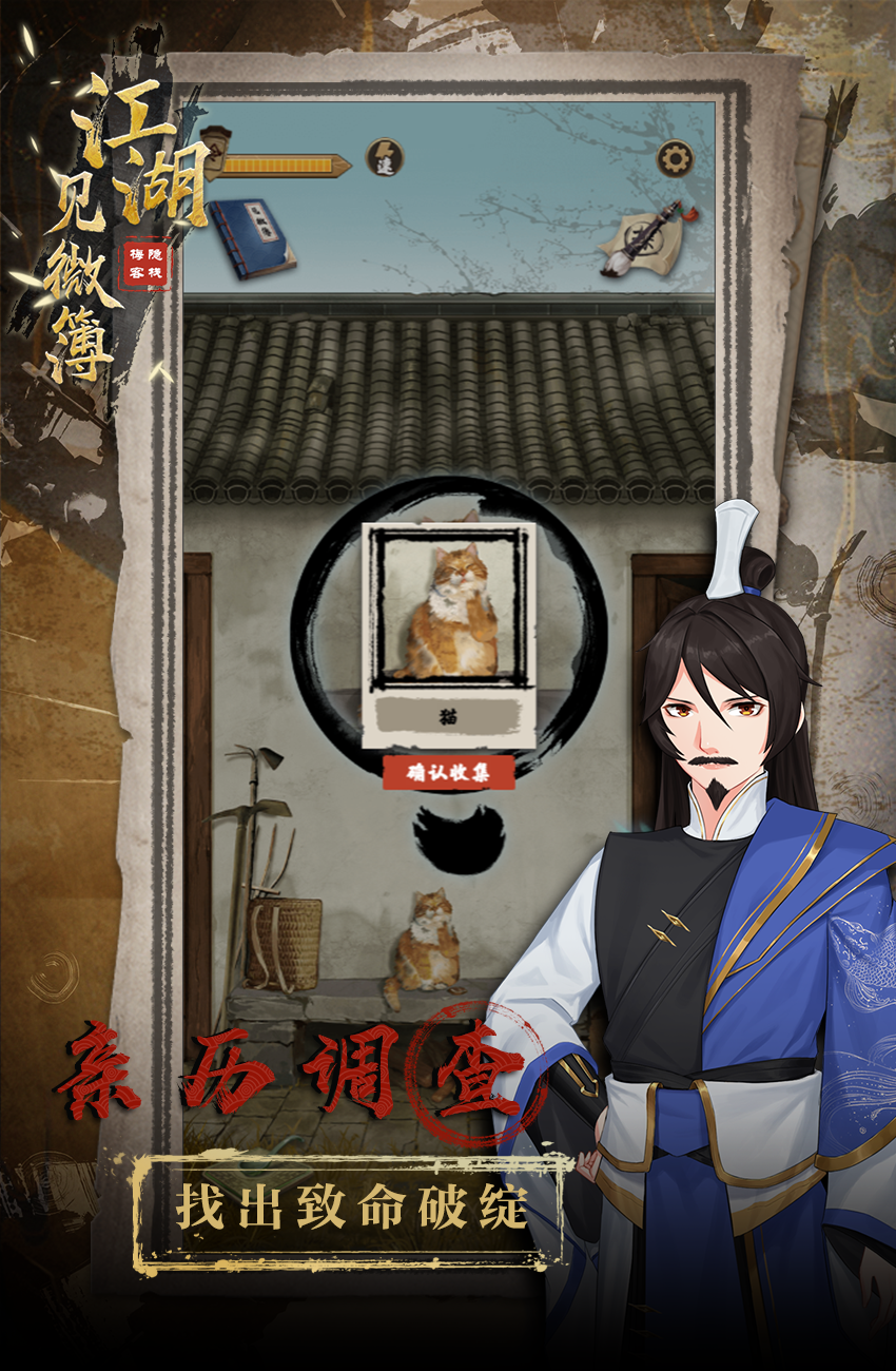 江湖见微簿之梅隐客栈游戏截图3