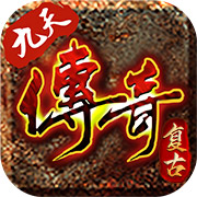 九天传奇