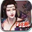 水浒108将