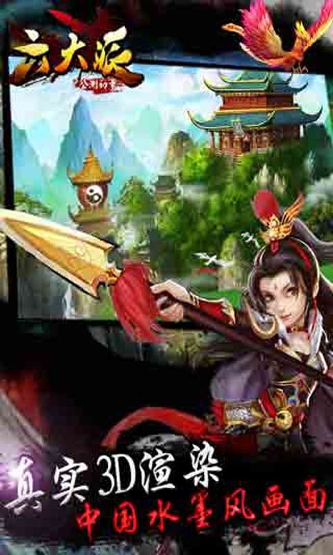 六大派-游戏截图3