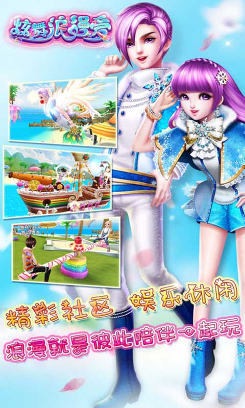 炫舞浪漫爱游戏截图3