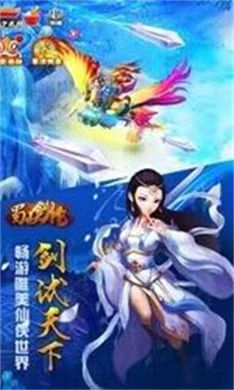 蜀山剑缘游戏截图2