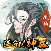 天火大道起源送当托神器