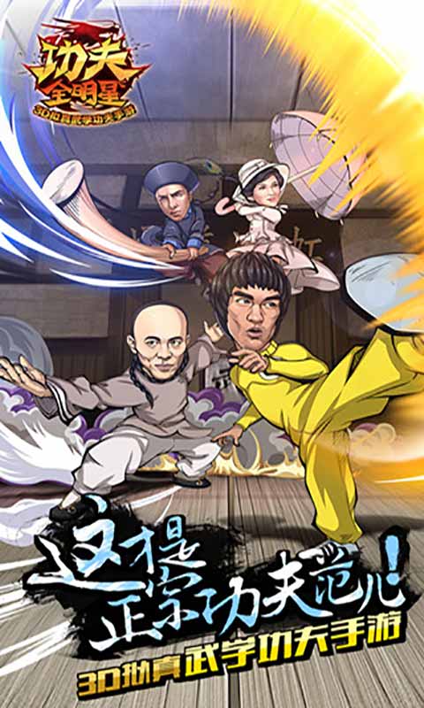 功夫全明星游戏截图5