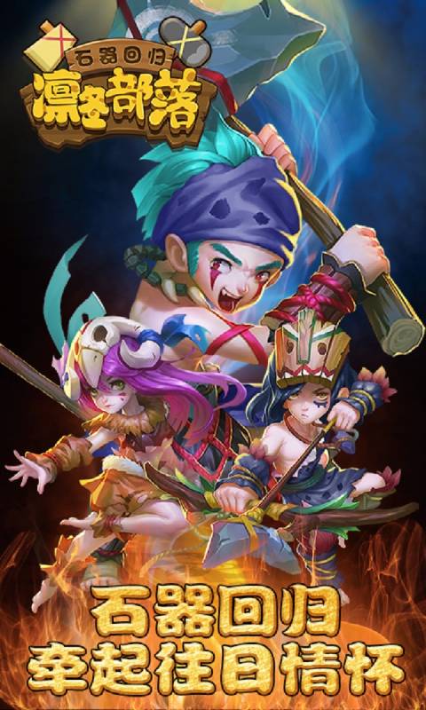 凛冬部落游戏截图1