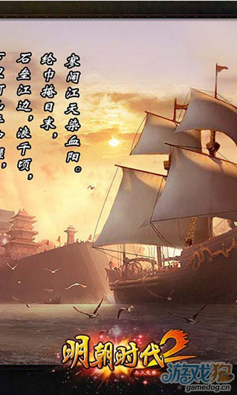 明朝时代2游戏截图1