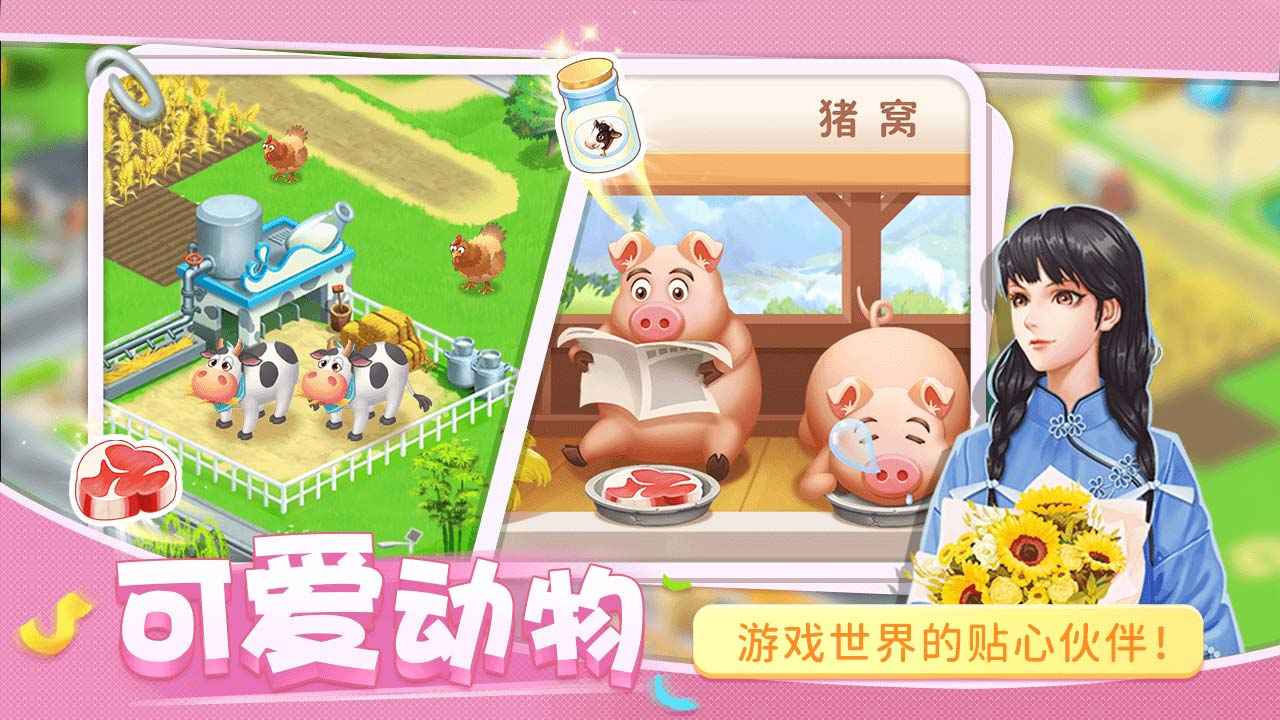 圆梦庄园游戏截图2