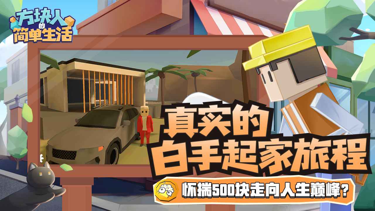 方块人的简单生活（属性与生活3）游戏截图2