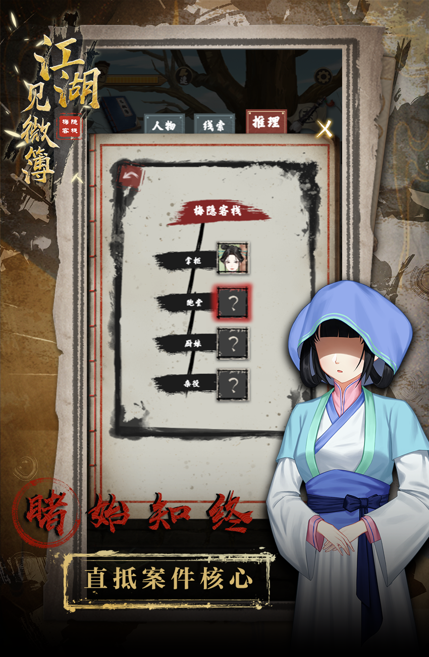 江湖见微簿之梅隐客栈游戏截图5