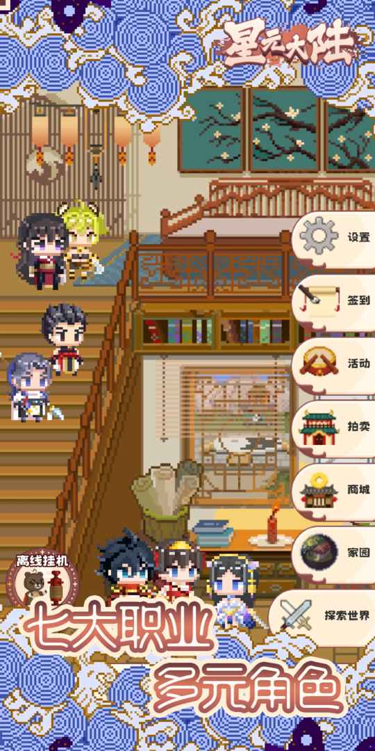 星元大陆游戏截图1