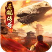 山海经屠鲲传奇