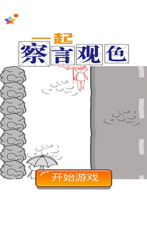 一起察言观色游戏截图1