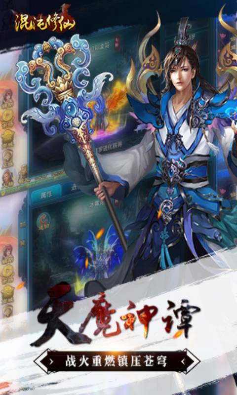 混沌修仙游戏截图3