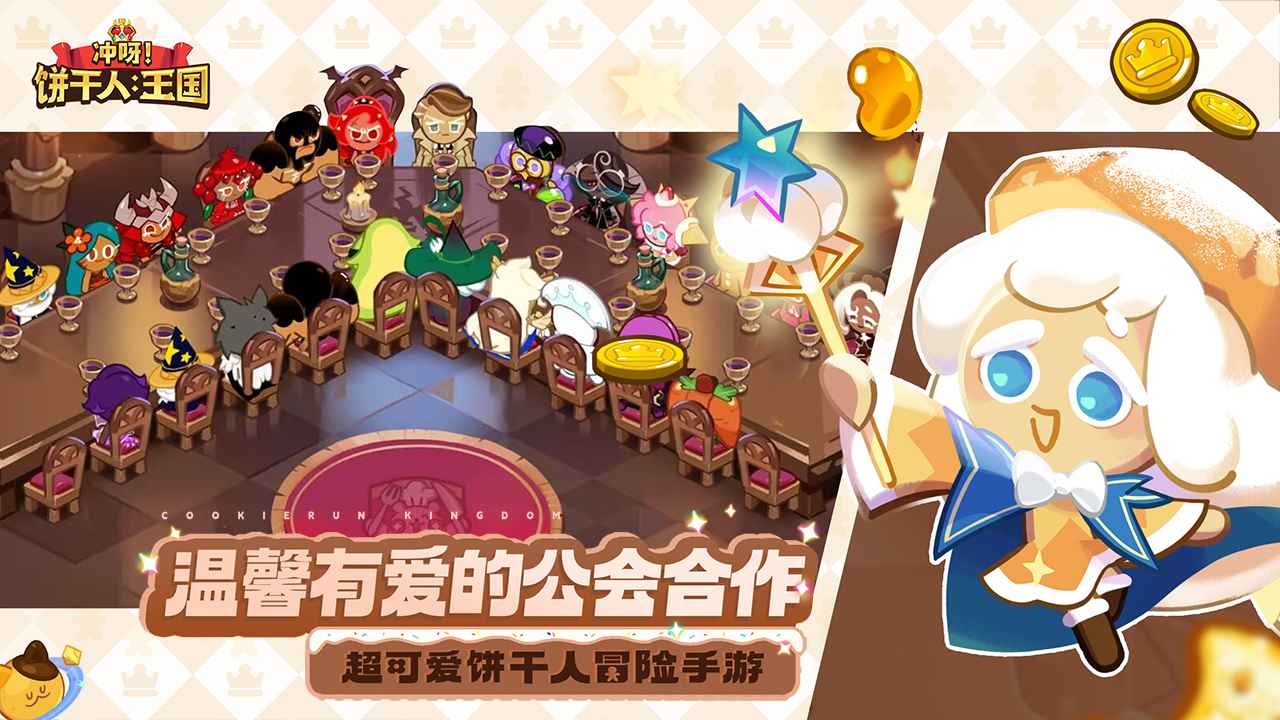 冲呀饼干人王国游戏截图4