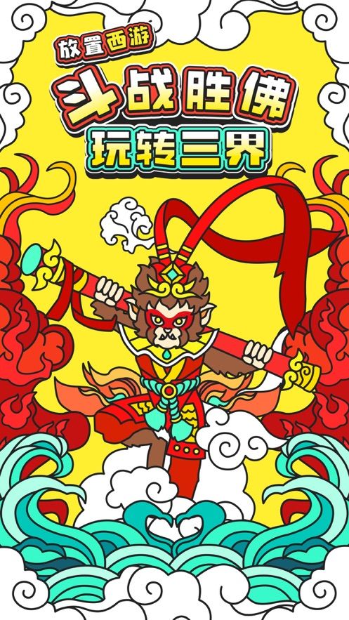 放置西游游戏截图1