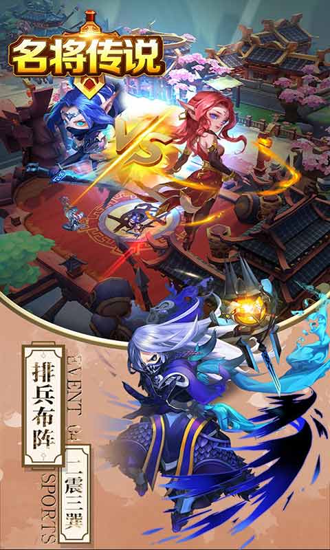 名将传说游戏截图1