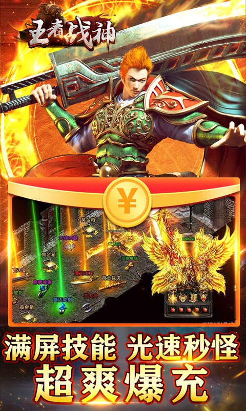 王者战神满屏秒怪爆充游戏截图3