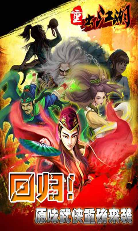 重出江湖OL游戏截图1