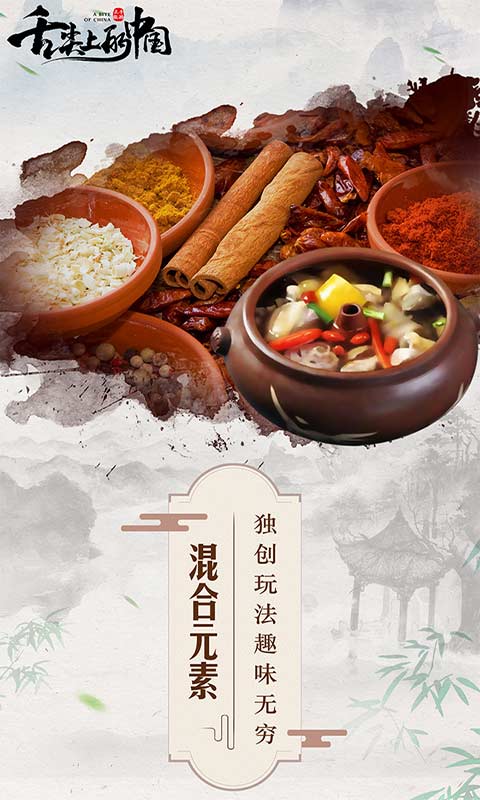 舌尖上的中国游戏截图5