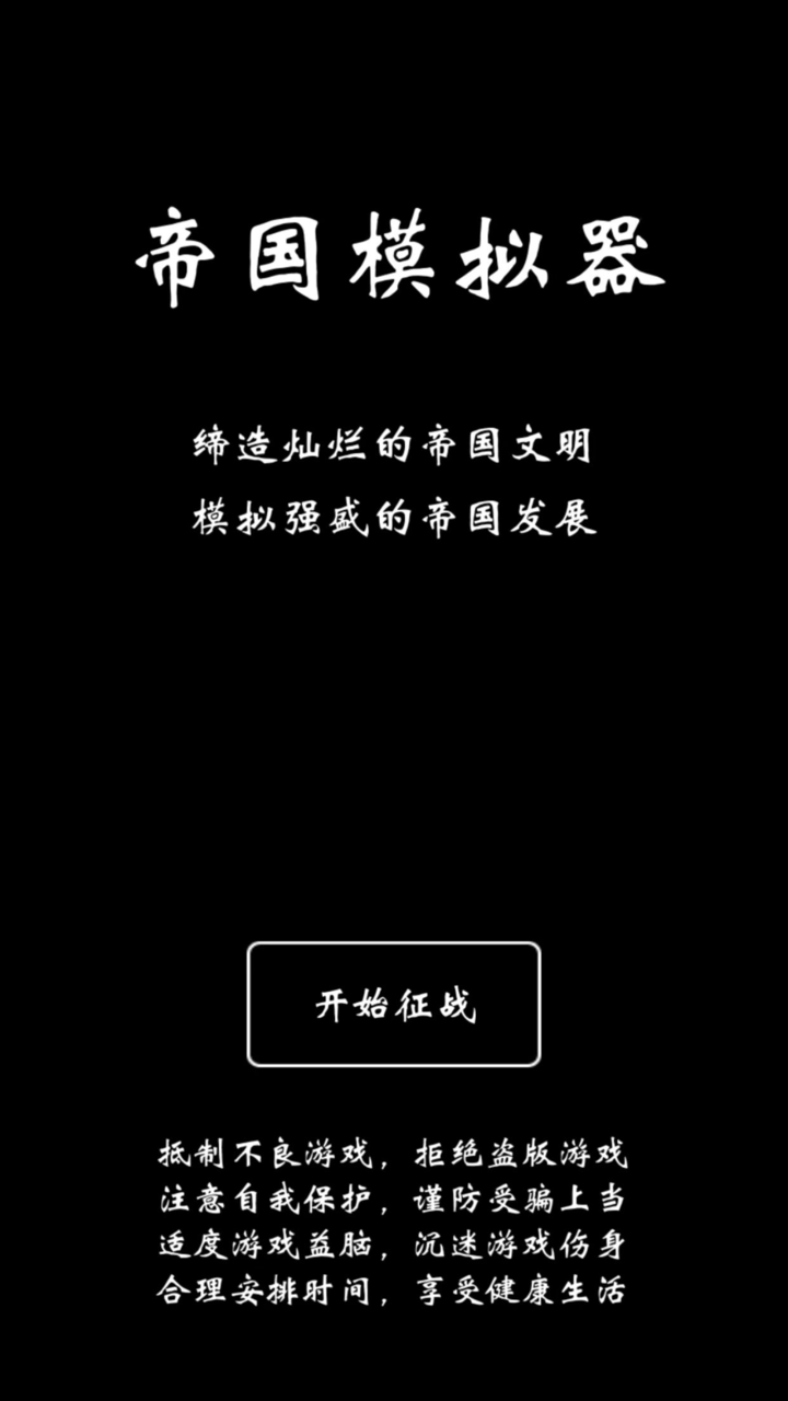 帝国模拟器游戏截图1