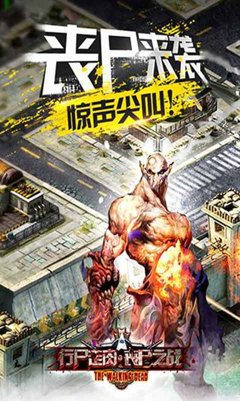 行尸走肉丧尸之战游戏截图5