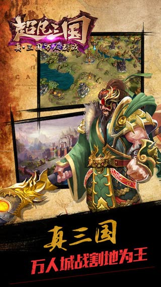 超凡三国游戏截图1