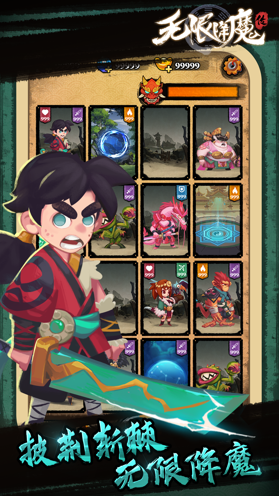 无限降魔传游戏截图3