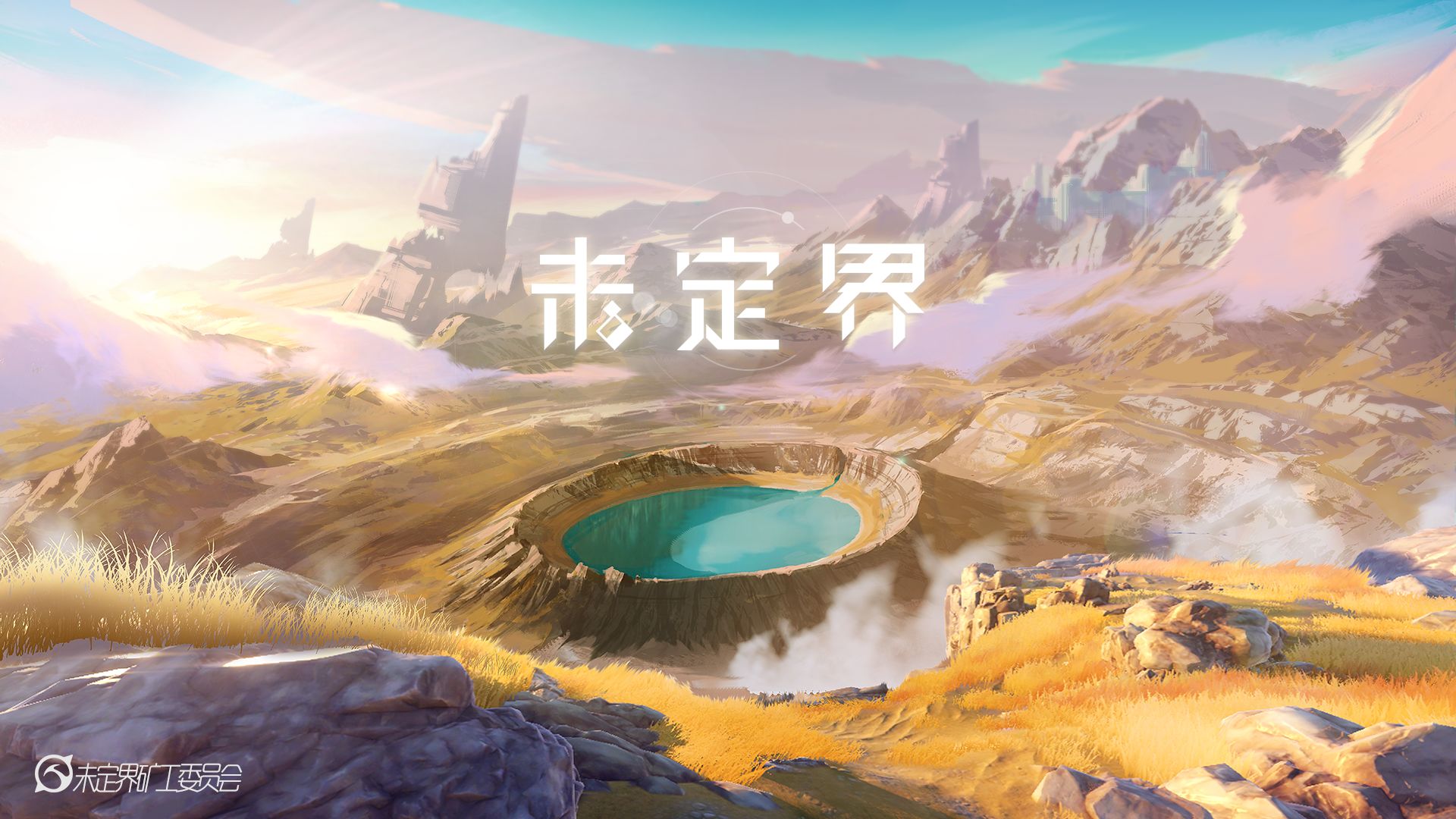 未定界-游戏截图1