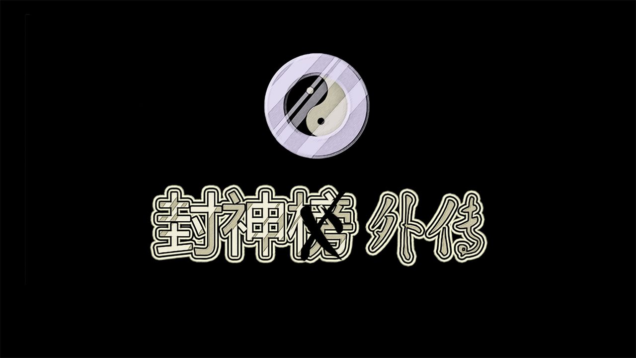 封神外传-游戏截图5