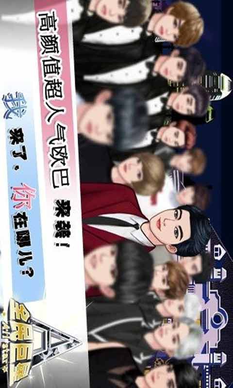 全民巨星2游戏截图1