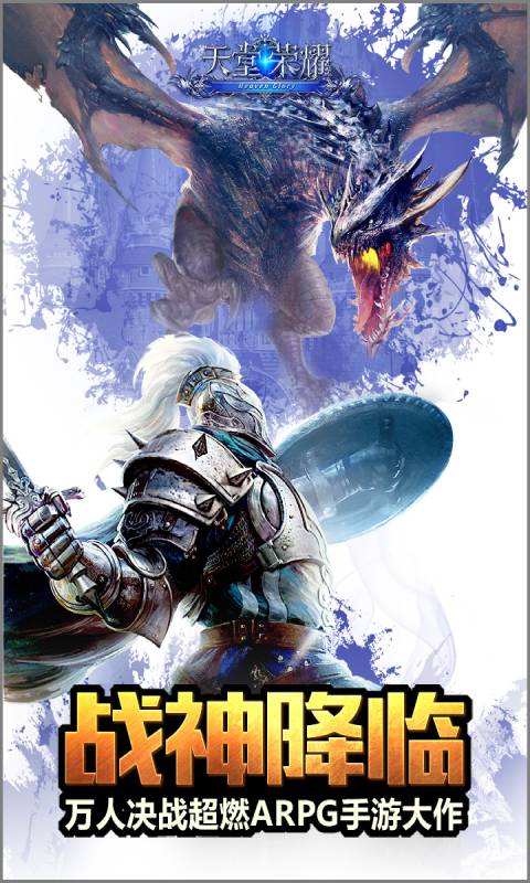 天堂荣耀游戏截图1