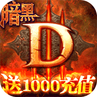 暗黑终结者手机版