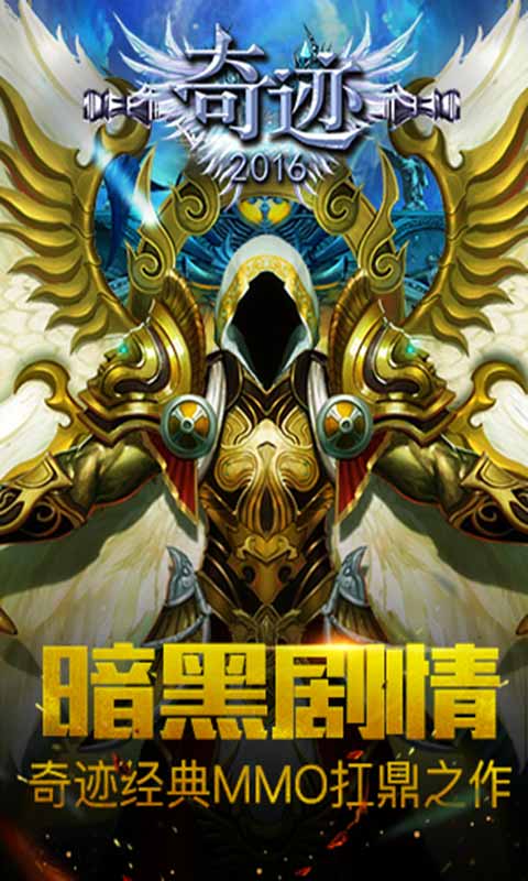 奇迹2016游戏截图5