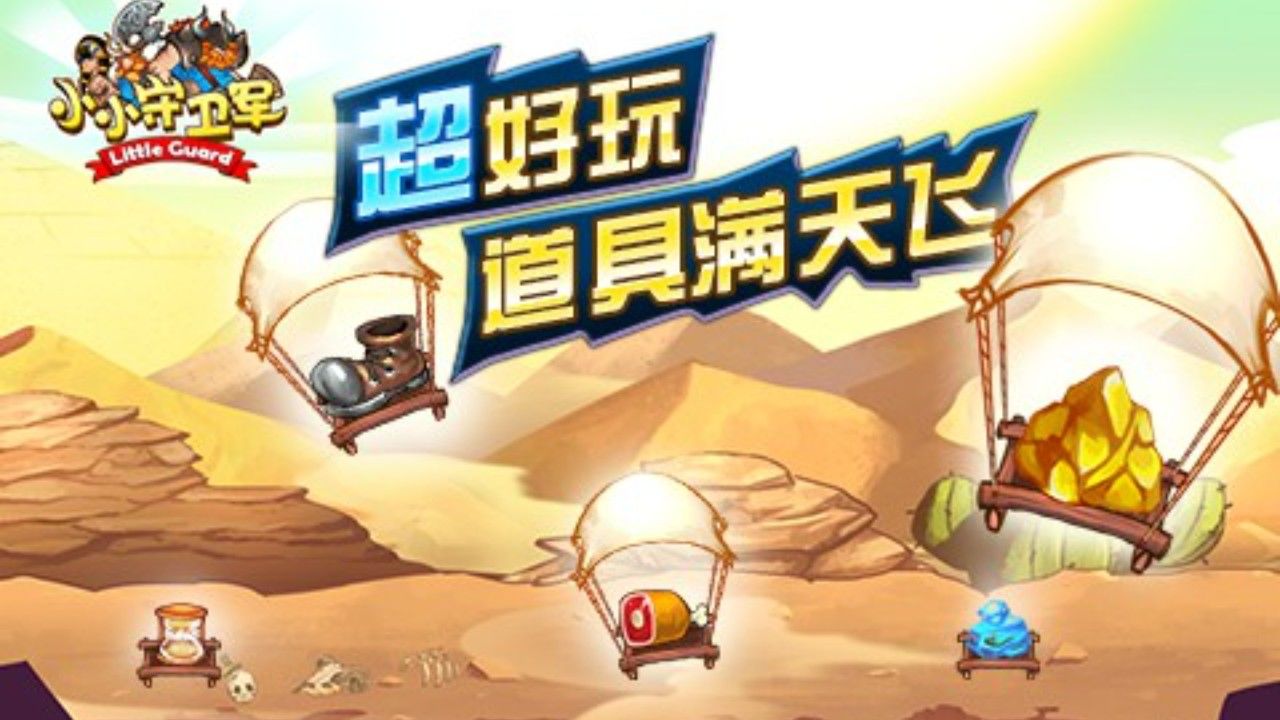 小小守卫军游戏截图3