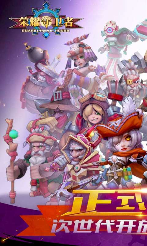荣耀守卫者游戏截图1