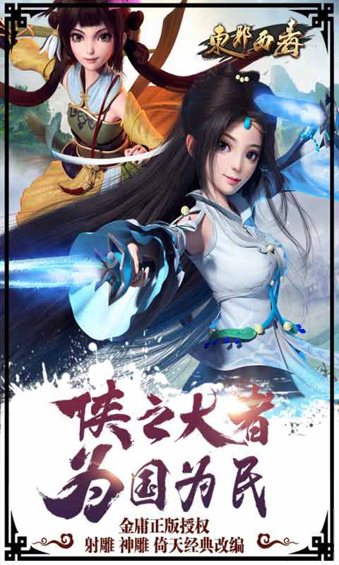 东邪西毒OL游戏截图1