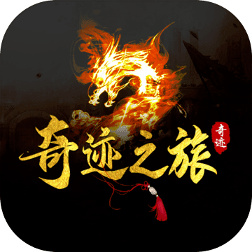 奇迹之旅（测试版）