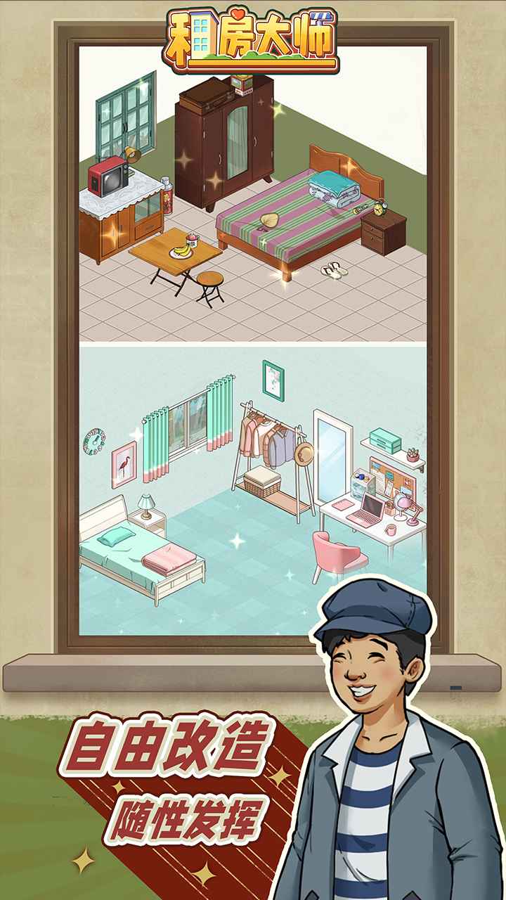 租房大师游戏截图5