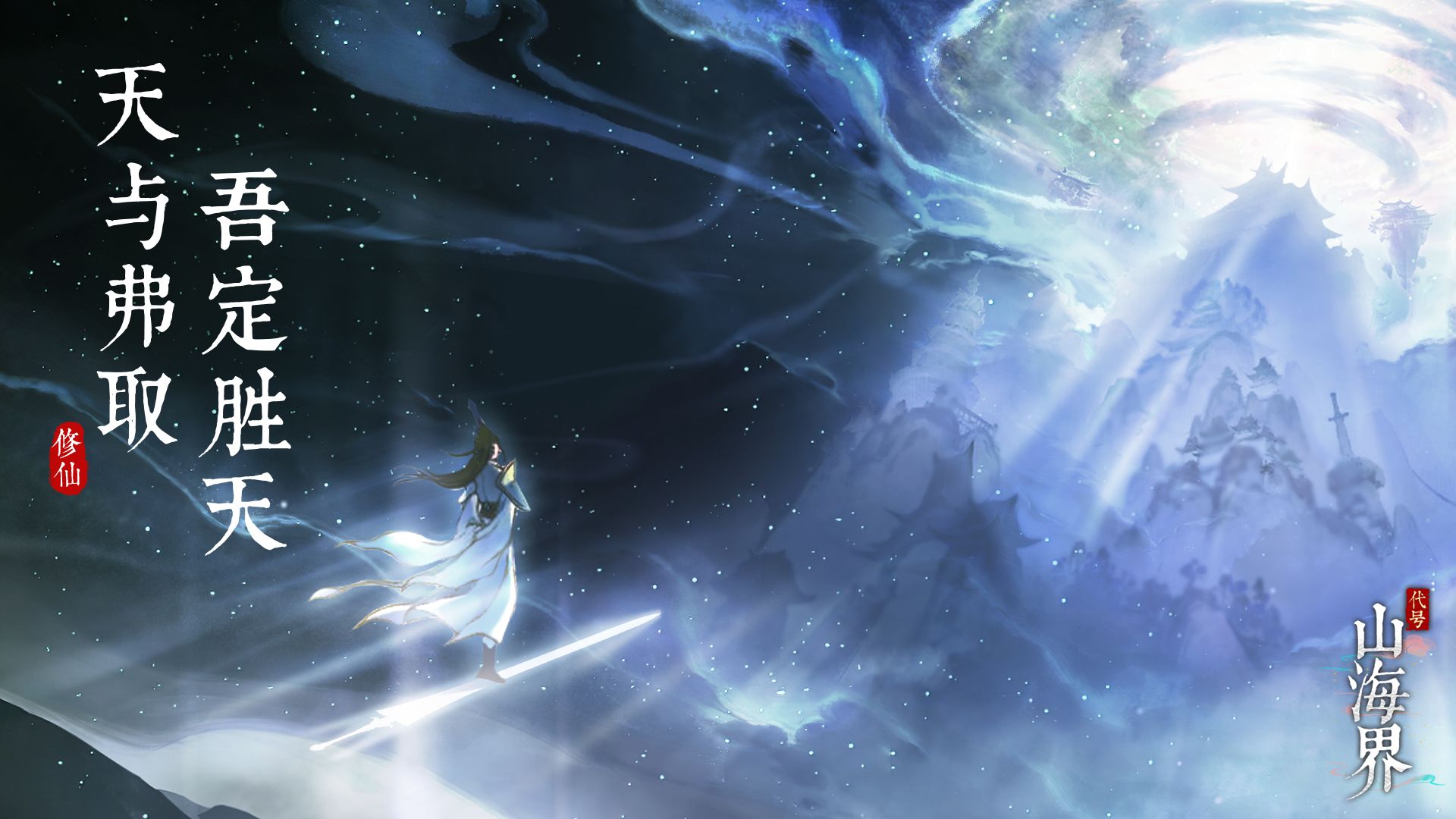 代号：山海界游戏截图2