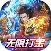 君临传奇无限打金版
