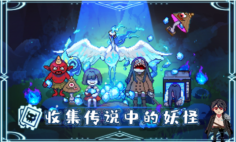 我和妖怪的奇幻冒险游戏截图3