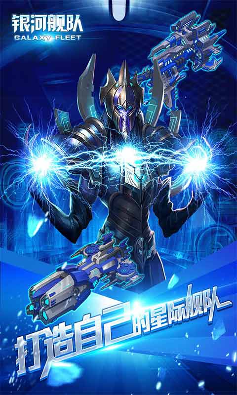 银河舰队游戏截图2