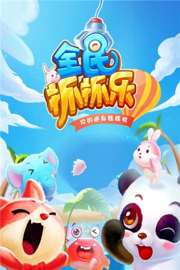 全民抓抓乐游戏截图3