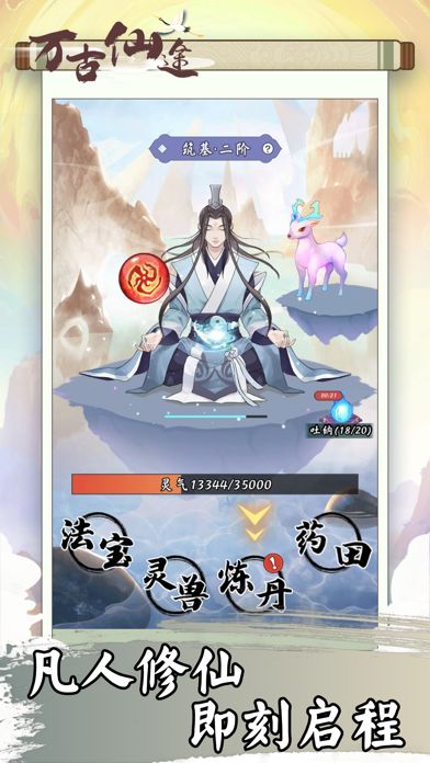 万古仙途--体验仙侠世界的飞升之路游戏截图1