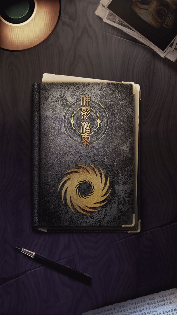 神影档案游戏截图1