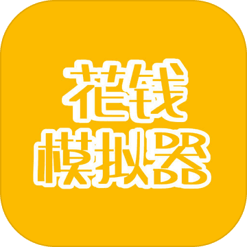 花钱模拟器