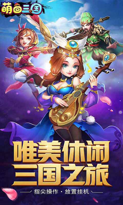 萌回三国满V高返游戏截图1