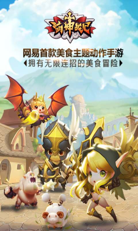 萌神战记游戏截图5