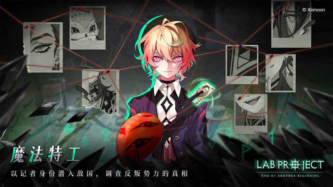 代号LaB游戏截图2