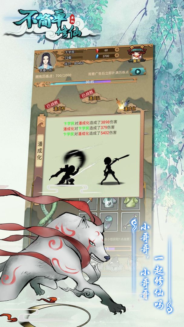 不简单修仙-游戏截图1
